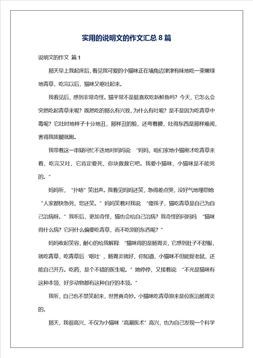 实用的说明文的作文汇总8篇