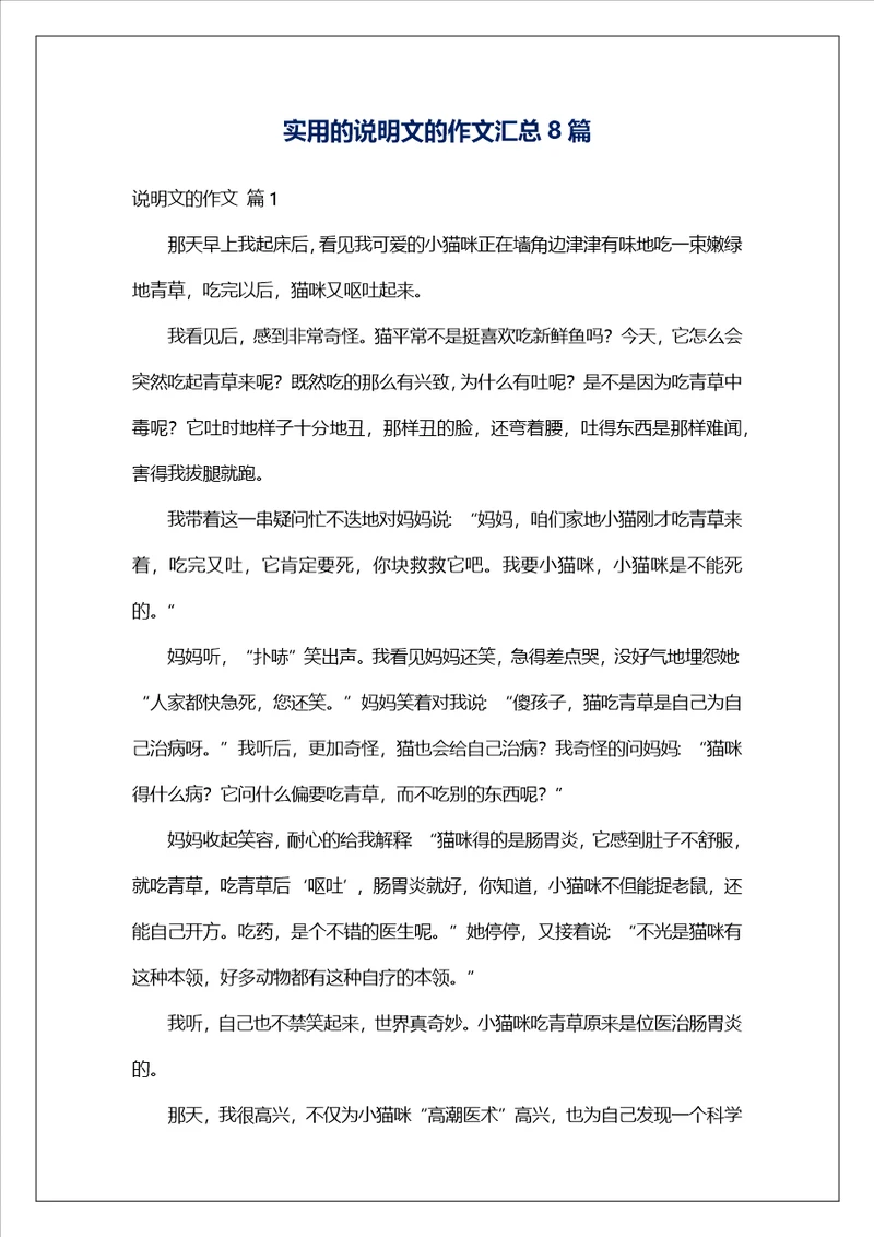 实用的说明文的作文汇总8篇