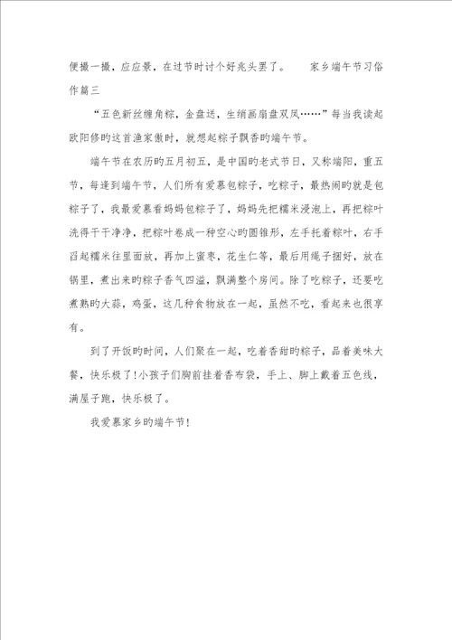 2022年故乡端午节习俗作文范本