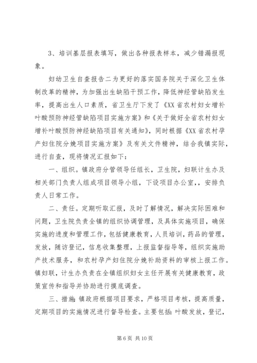 妇幼卫生自查报告 (2).docx