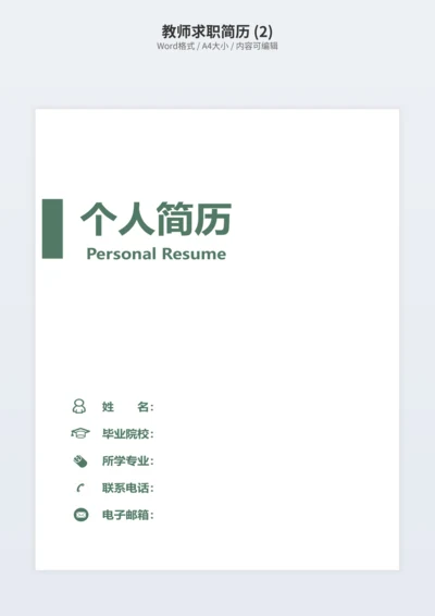 教师求职简历 (2)