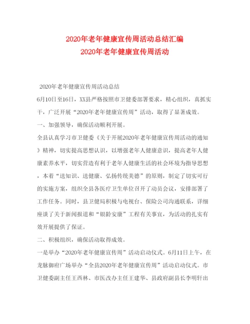 2022年老年健康宣传周活动总结汇编年老年健康宣传周活动.docx