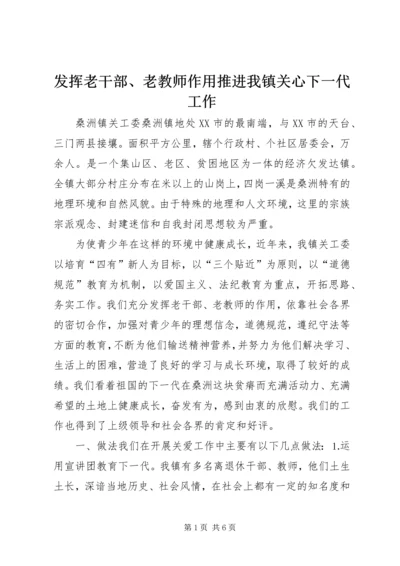 发挥老干部、老教师作用推进我镇关心下一代工作 (3).docx