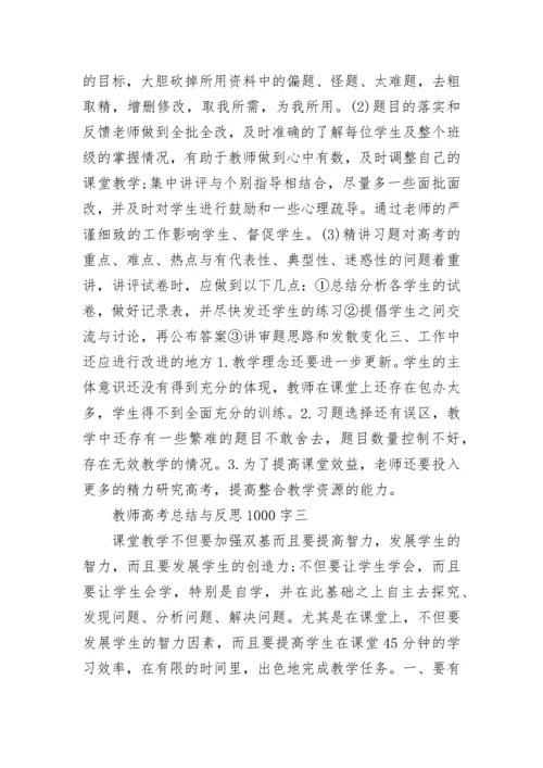 教师高考总结与反思1000字 高三考试总结范文.docx