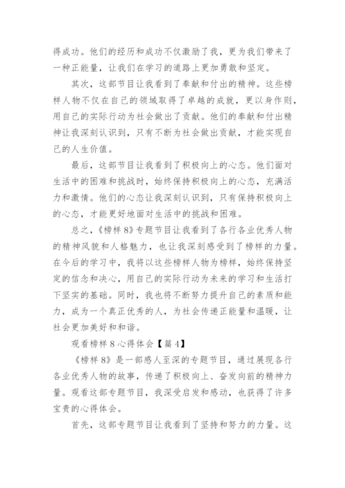 2023观看榜样8心得体会（52篇）.docx
