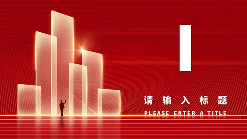 红色奢华风年度个人工作总结新年计划通用PPT模板