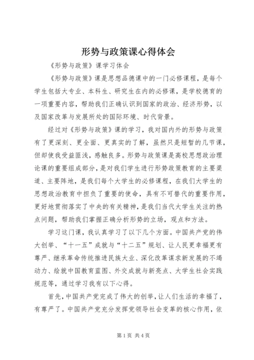 形势与政策课心得体会 (7).docx