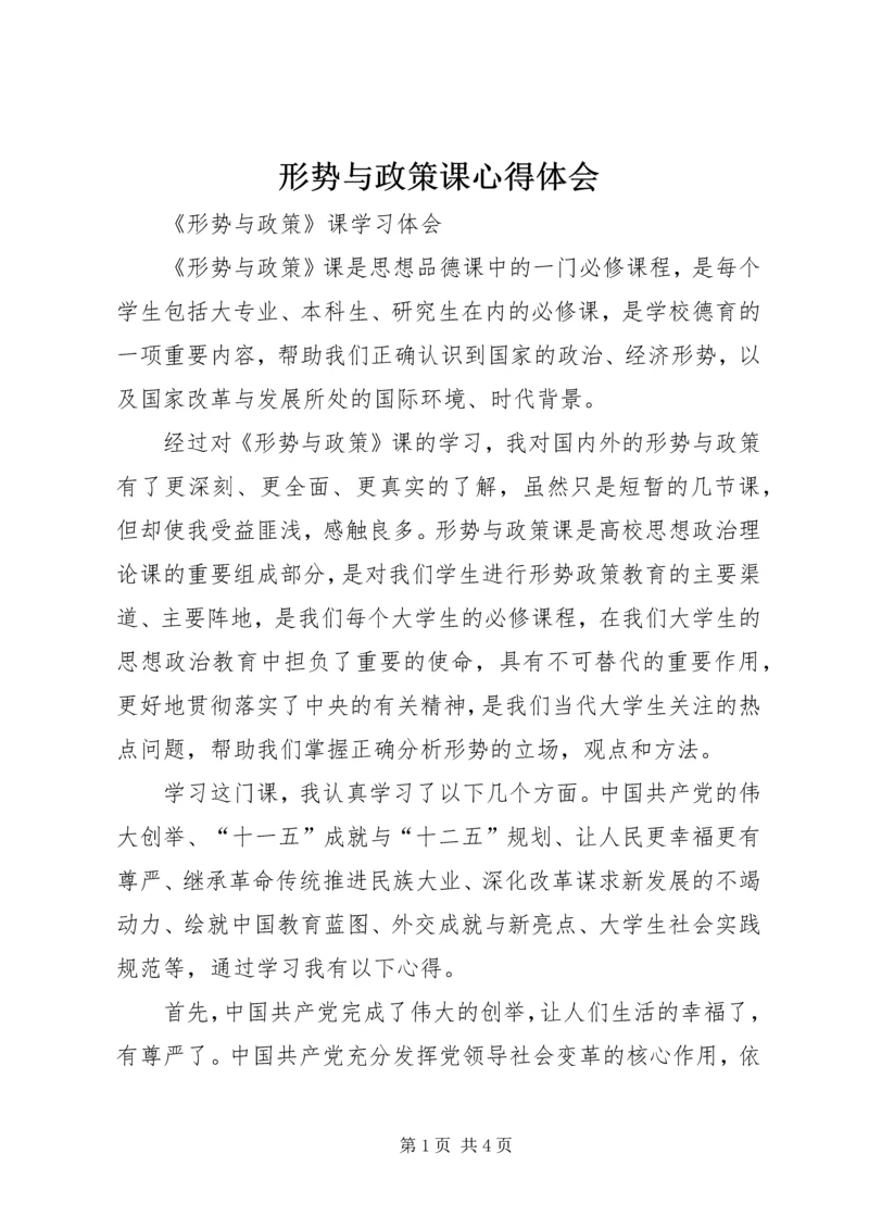 形势与政策课心得体会 (7).docx