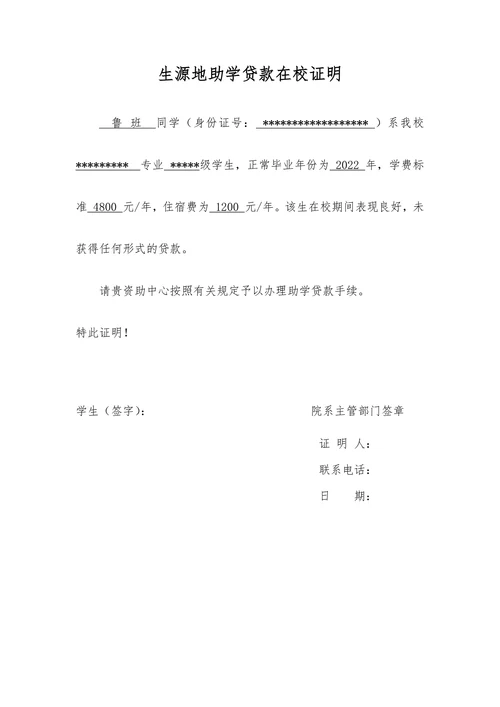 大学生源地助学贷款在校证明