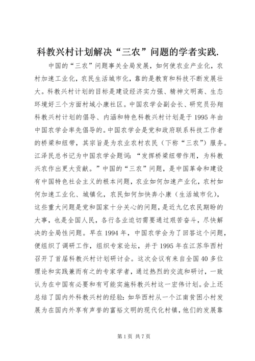 科教兴村计划解决“三农”问题的学者实践.docx