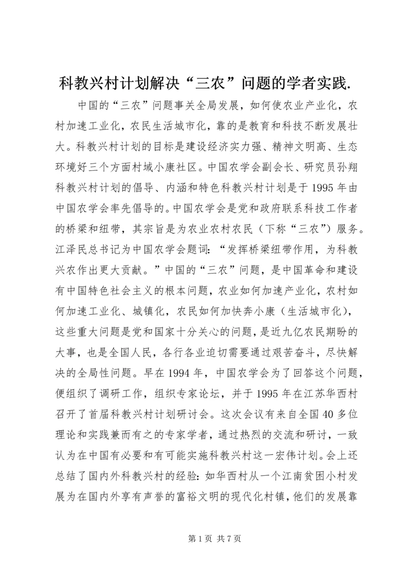 科教兴村计划解决“三农”问题的学者实践.docx