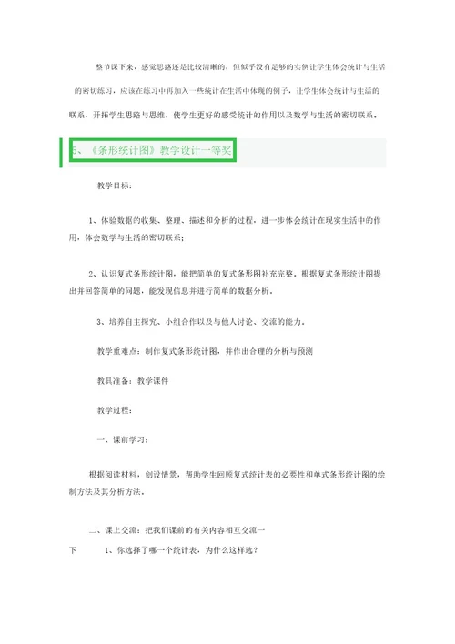 《条形统计图》教学教案设计一等奖