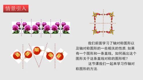 20.2画轴对称图形（课件）-八年级数学上册同步精品课堂（人教版五四制）