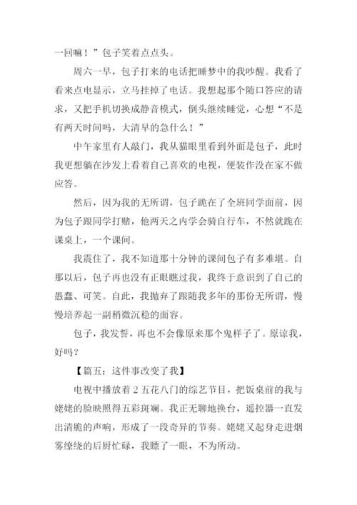 这件事改变了我作文.docx