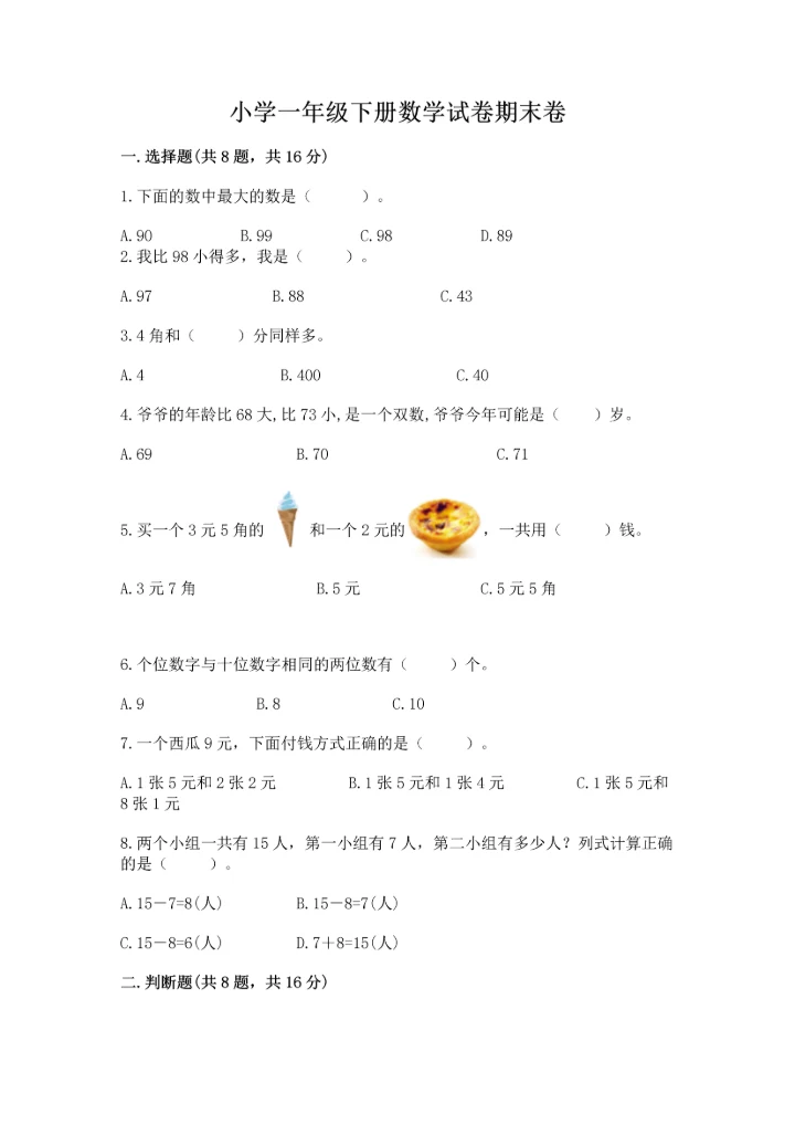 小学一年级下册数学试卷期末卷【b卷】.docx