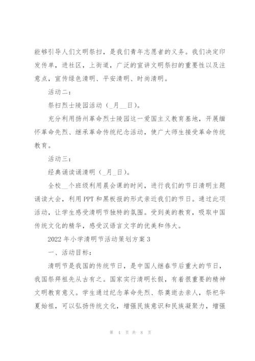 2022年小学清明节活动策划方案.docx