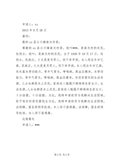 关于农村低保申请书.docx
