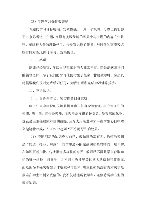 关于班主任培训心得体会模板汇编8篇.docx