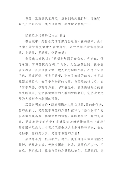 以希望为话题的议论文.docx