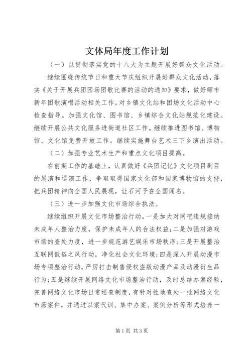 文体局年度工作计划 (3).docx