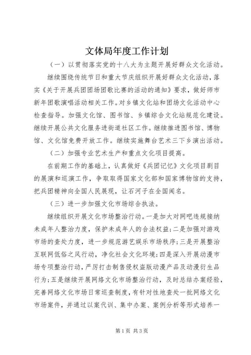 文体局年度工作计划 (3).docx