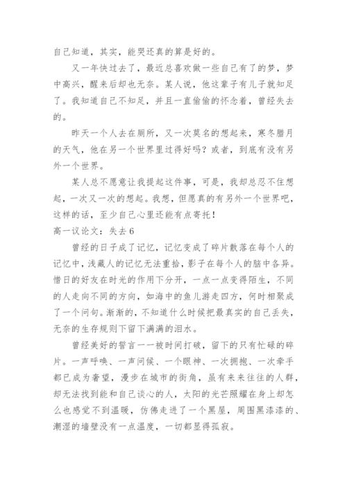 高一议论文：失去.docx