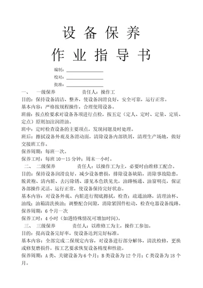 设备保养作业指导书