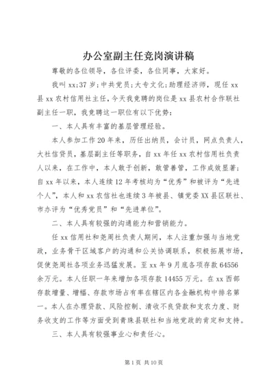 办公室副主任竞岗演讲稿 (2).docx