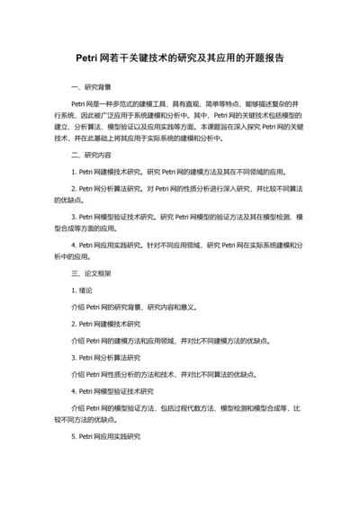 Petri网若干关键技术的研究及其应用的开题报告.docx