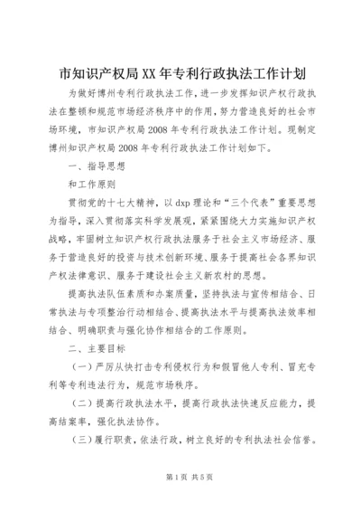 市知识产权局XX年专利行政执法工作计划 (4).docx