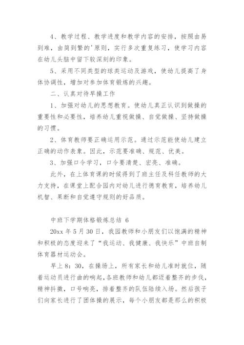 中班下学期体格锻炼总结.docx