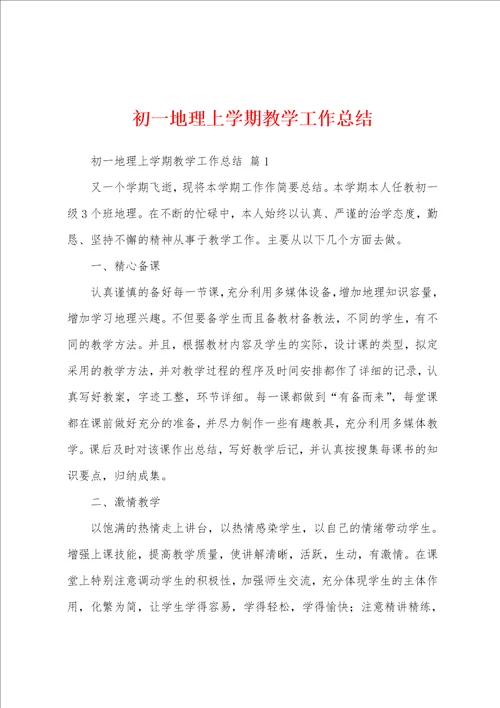 初一地理上学期教学工作总结