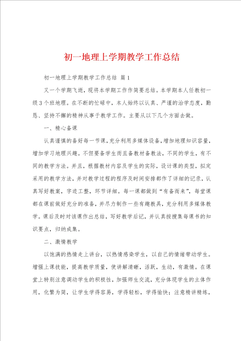 初一地理上学期教学工作总结
