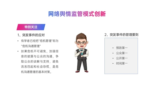 粉紫色渐变简约网络舆情应对及处理ppt