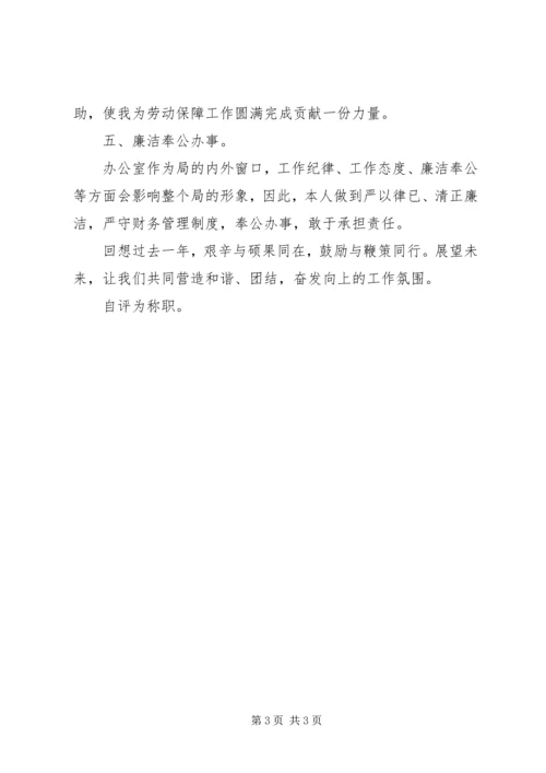 人保局办公室主任工作自我总结.docx