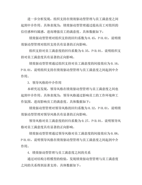 绩效驱动型管理与员工满意度的关系