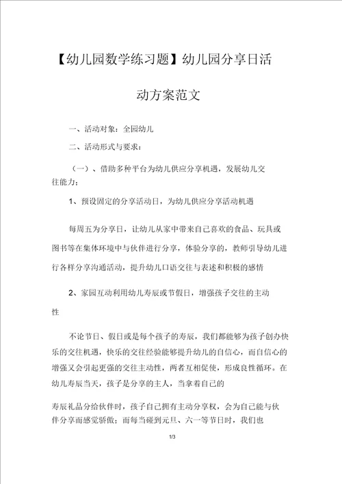 幼儿园数学练习题幼儿园分享日活动方案范文