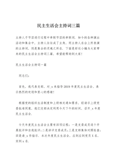 民主生活会主持词三篇.docx