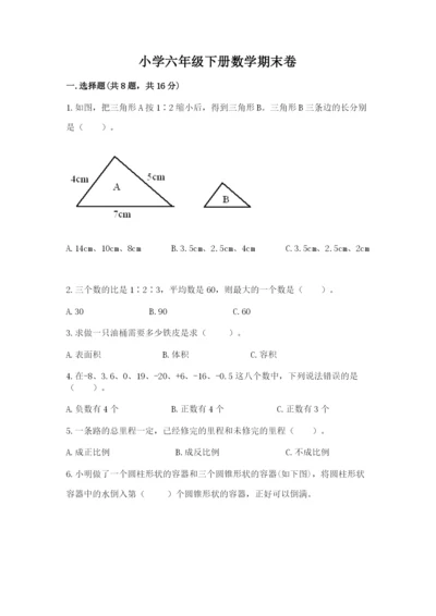 小学六年级下册数学期末卷精品带答案.docx