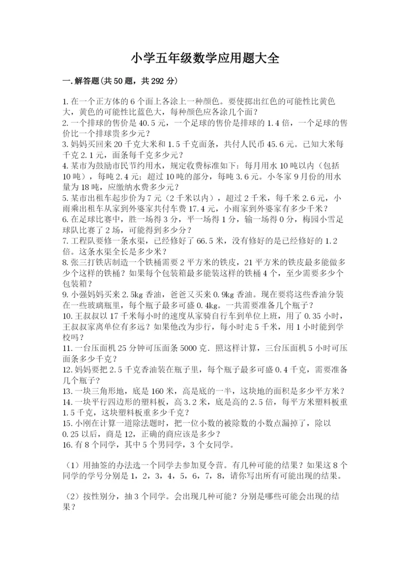 小学五年级数学应用题大全附参考答案【能力提升】.docx