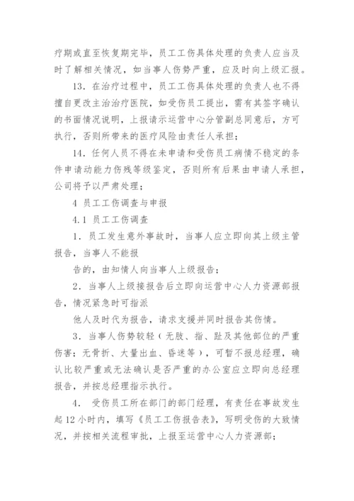 员工工伤管理制度.docx