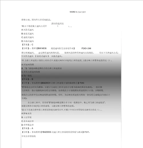 一建公路的工程管理及实务真题试卷版本