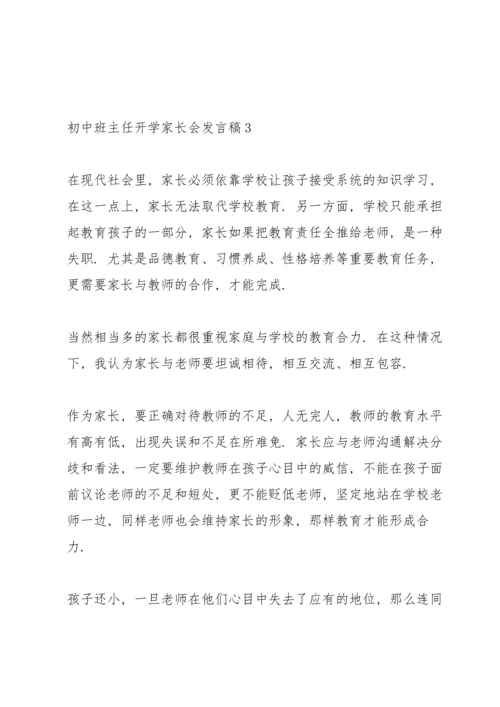 初中班主任开学家长会发言稿范文.docx