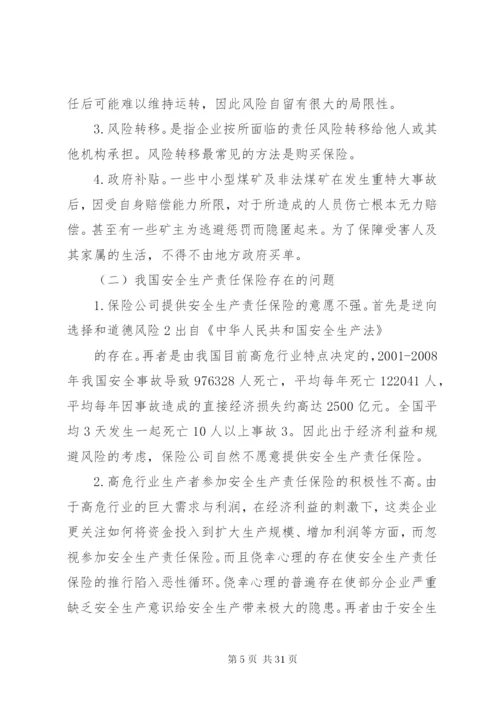 在高危行业推行安全生产责任保险研究_1.docx