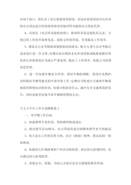 个人下半年工作计划模板大全(通用12篇).docx