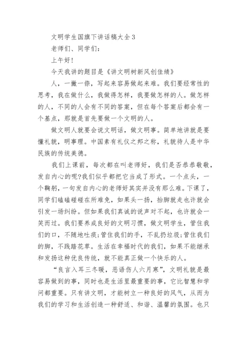 文明学生国旗下讲话稿大全5篇.docx