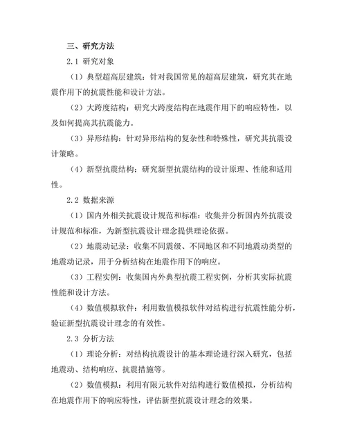 结构工程中的新型抗震设计理念