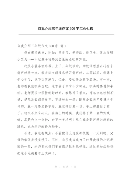 自我介绍三年级作文300字汇总七篇.docx