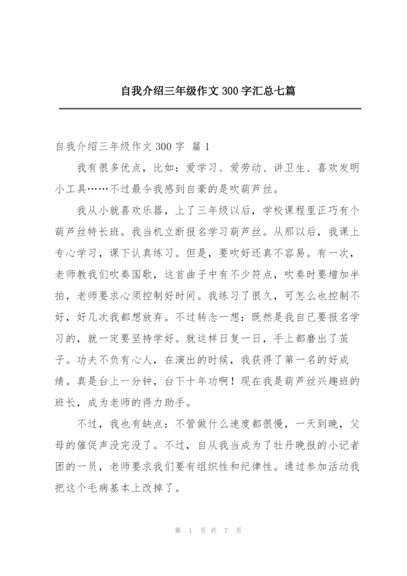 自我介绍三年级作文300字汇总七篇.docx