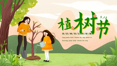 312植树节种树通用PPT模版